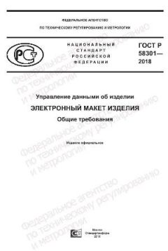 GOST R 58301-2018
