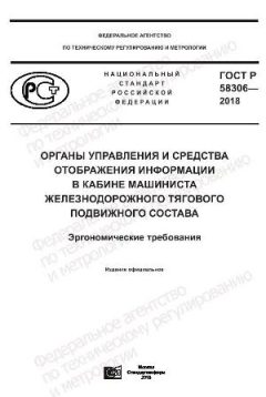 GOST R 58306-2018