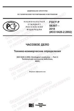 GOST R 58307-2018