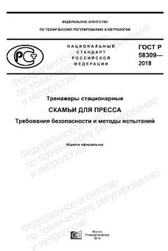 GOST R 58309-2018