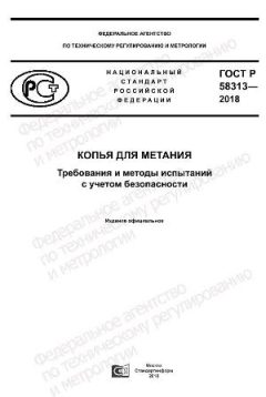 GOST R 58313-2018