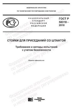 GOST R 58318-2018