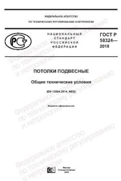 GOST R 58324-2018