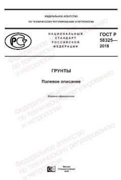 GOST R 58325-2018