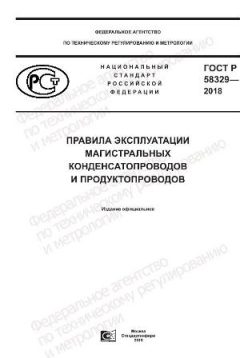 GOST R 58329-2018