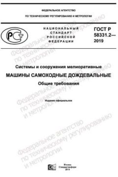 GOST R 58331.2-2019