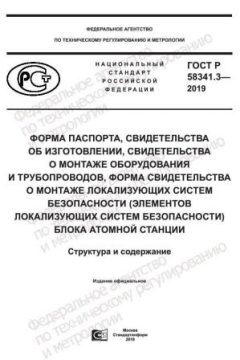 GOST R 58341.3-2019