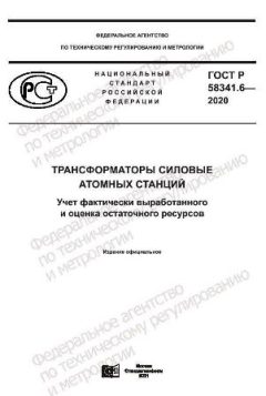 GOST R 58341.6-2020