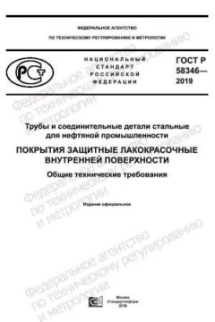 GOST R 58346-2019