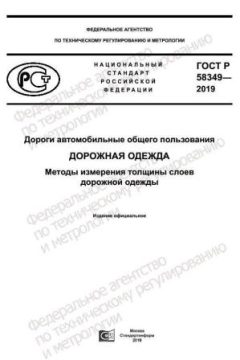 GOST R 58349-2019