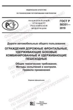 GOST R 58351-2019