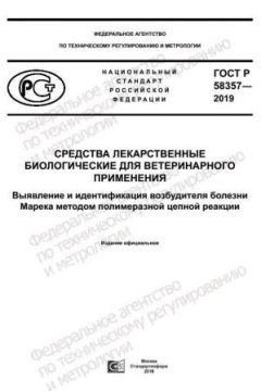 GOST R 58357-2019