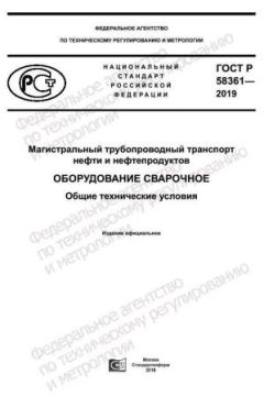 GOST R 58361-2019