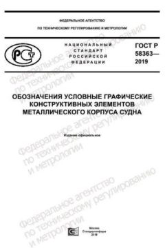 GOST R 58363-2019