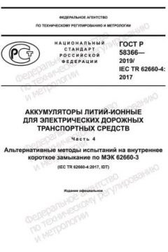 GOST R 58366-2019