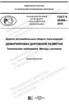 GOST R 58368-2019
