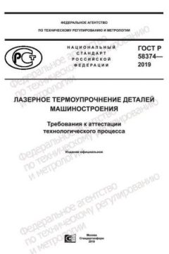 GOST R 58374-2019