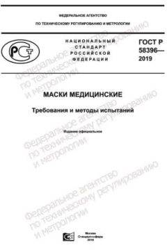GOST R 58396-2019