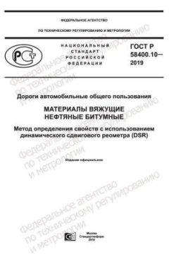 GOST R 58400.10-2019