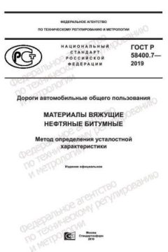 GOST R 58400.7-2019