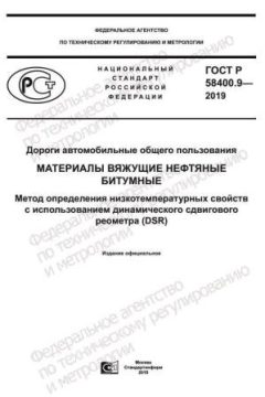 GOST R 58400.9-2019