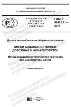 GOST R 58401.11-2019