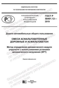 GOST R 58401.12-2019