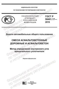 GOST R 58401.17-2019