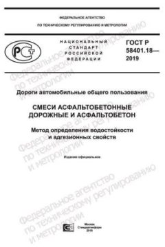 GOST R 58401.18-2019
