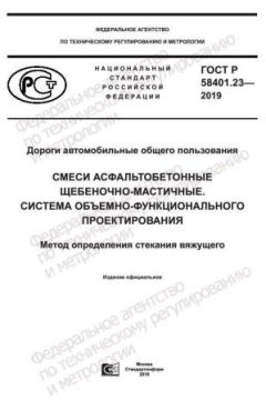 GOST R 58401.23-2019