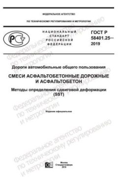 GOST R 58401.25-2019