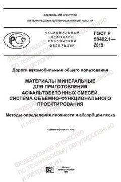 GOST R 58402.1-2019