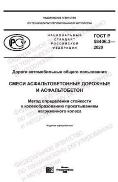GOST R 58406.3-2020