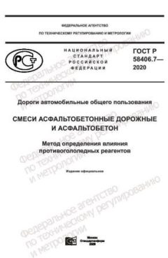 GOST R 58406.7-2020