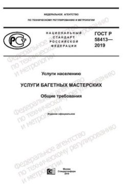 GOST R 58413-2019