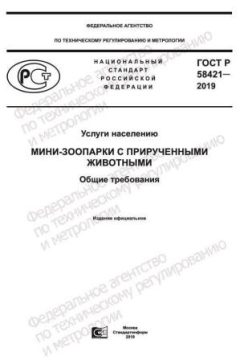 GOST R 58421-2019