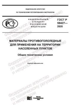 GOST R 58427-2020