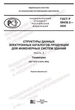 GOST R 58438.2-2020