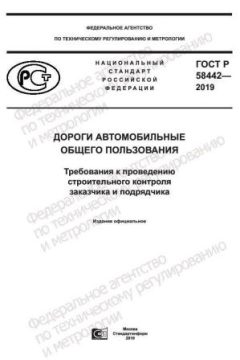 GOST R 58442-2019