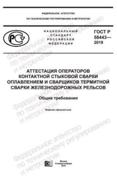 GOST R 58443-2019