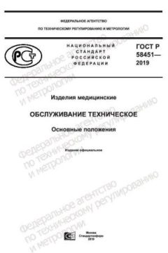 GOST R 58451-2019