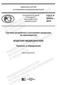 GOST R 58454-2019