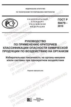 GOST R 58479-2019