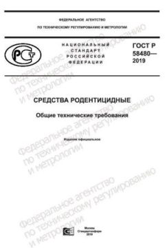 GOST R 58480-2019
