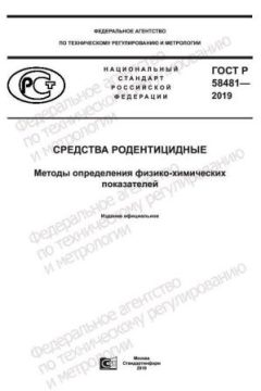 GOST R 58481-2019