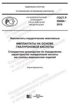 GOST R 58484-2019