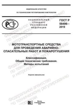 GOST R 58496-2019