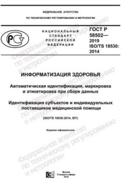 GOST R 58502-2019