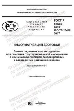 GOST R 58505-2019