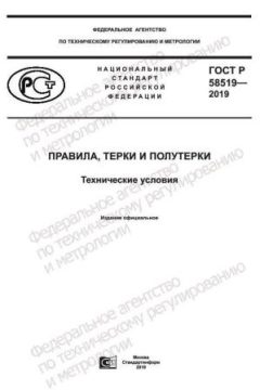 GOST R 58519-2019